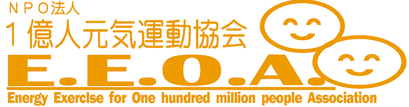 NPO法人1億人元気運動協会 E.E.O.A.